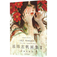 [正版] 远田志帆画集II:奇迹的延续 日本装画大师远田志帆继初画集之后第二本画集绫辻行人的Another 三津田信三