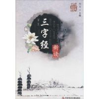 [M]《三字经》新读-9787502371098
