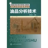 [M]油品分析技术-9787122110466