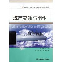 [M]城市交通与组织/常春光/21世纪全国普通高校城市管理系列规划教材-9787561167441