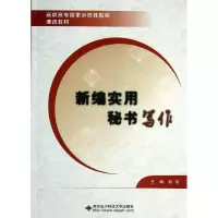 [M]新编实用秘书写作(高职高专国家示范性院校课改教材)-9787560633961