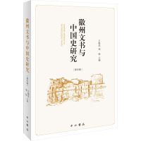 徽州文书与中国史研究(第四辑)