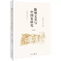 徽州文书与中国史研究(第四辑)
