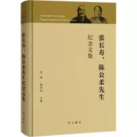 张长寿、陈公柔先生纪念文集