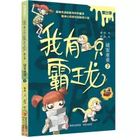 我有一只霸王龙(第三季):谜案重重(2)