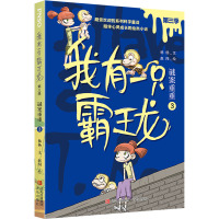 我有一只霸王龙(第三季):谜案重重(3)