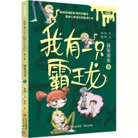 我有一只霸王龙(第三季):谜案重重(6)