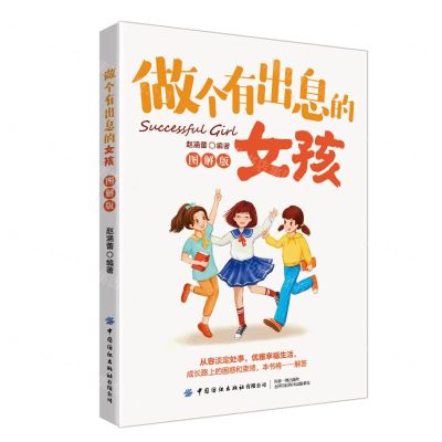 [N]做个有出息的女孩(图解版)-9787518095568
