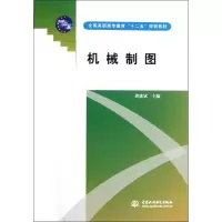 [M]机械制图(全国高职高专教育十二五规划教材)-9787508489339