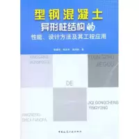[M]型钢混凝土异形柱结构的性能、设计方法及其工程应用-9787112134779