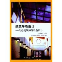 [M]建筑环境设计——写给建筑师的设备设计-9787112128648