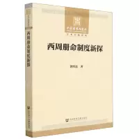 [N]西周册命制度新探-9787520199759