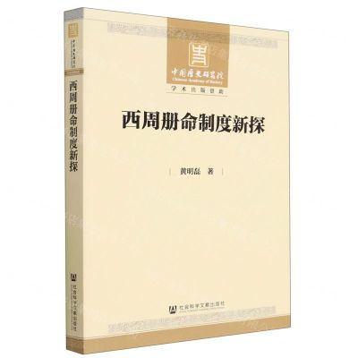 [N]西周册命制度新探-9787520199759