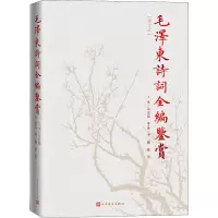 [正版]毛泽东诗词注音读本+话语桃花源:毛泽东庐山读书用典+毛泽东诗词书法鉴赏(4册)