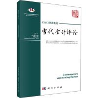 当代会计评论 2019年 第12卷第1辑(总第25辑)