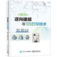 [N]逆向建模与3D打印技术-9787121450990