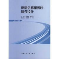 [M]高速公路服务性建筑设计-9787112133444