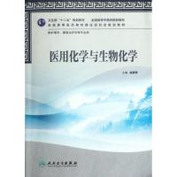 [M]医用化学与生物化学(本科中医药类/护理学/配光盘)-9787117159104
