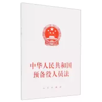 [N]中华人民共和国预备役人员法-9787010254173