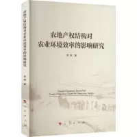 农地产权结构对农业环境效率的影响研究