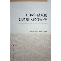 [N]1945年以来的台湾地区经学研究-9787010231884