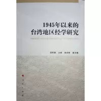 [N]1945年以来的台湾地区经学研究-9787010231884