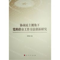 [N]协商民主视角下党的群众工作方法创新研究-9787010251691