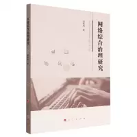 [N]网络综合治理研究-9787010252506