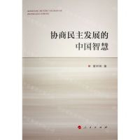 [N]协商民主发展的中国智慧-9787010251110