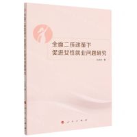 [N]全面二孩政策下促进女性就业问题研究-9787010242446