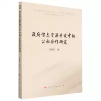 [N]政府信息资源开发中的公私合作研究-9787010251226