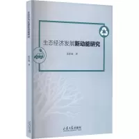 生态经济发展新动能研究