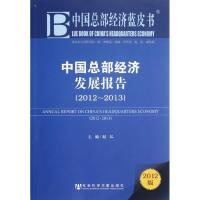 [M]中国总部经济发展报告(2012-2013)-9787509737873