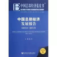 [M]中国总部经济发展报告(2012-2013)-9787509737873