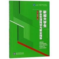新编大学生职业生涯规划与就业指导