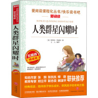 人类群星闪耀时 [正版]人类的群星闪耀时必读 斯蒂芬茨威格原著无删减 初中生初一七年级下册课外书阅读名著当人类群星闪耀时