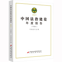 中国法治建设年度报告:2021