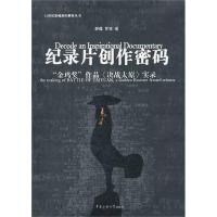 [M]纪录片创作密码——“金鸡奖”作品《决战太原》实录-9787565704253