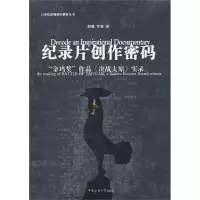 [M]纪录片创作密码——“金鸡奖”作品《决战太原》实录-9787565704253