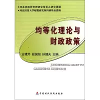[M]均等化理论与财务政策-9787509520444