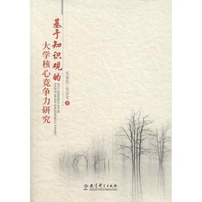 [M]基于知识观的大学核心竞争力研究-9787504148865