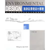 [M]旅游区景观设计原理-9787112093052