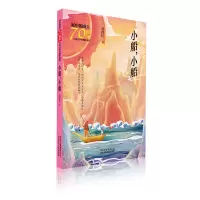 北少小船,小船 [正版]小船,小船 黄培佳著 冰心奖获奖作家精品书系儿童文学新作奖获奖丛书百年百部经典名家书系三四五年级