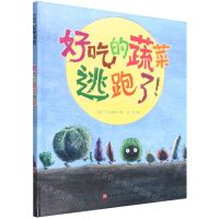 [N]好吃的蔬菜逃跑了(精)-9787571422066