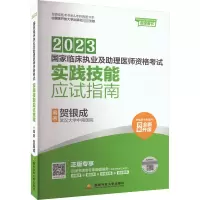 [正版]贺银成执业助理医师考试2023年辅导讲义同步练习全真模拟卷实践技能应试指南历年考点真题题库2022年临床执业助