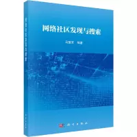 网络社区发现与搜索
