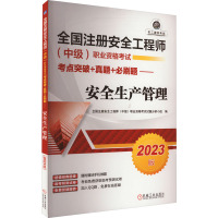 [正版]2023新版 中级安全注册工程师教材题库讲义职业资格考试考点突破+真题+必刷题 安全生产管理中级安全注册工程师