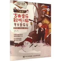 [正版]四季古典音乐聆听之旅 冬季音乐会 儿童音乐启蒙绘本青少年古典音乐科普书音乐家故事圆舞曲协奏曲