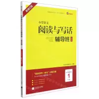[N]小学语文阅读与写话辅导班(起步篇适用于小学语文1年级新修订版)-9787559460196