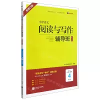 [N]小学语文阅读与写作辅导班(提高篇适用于小学语文4年级新修订版)-9787559460233